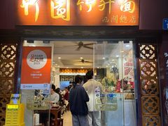 -竹园竹升面(西关总店)