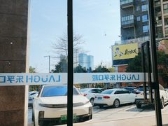 -深圳乐孚正强口腔诊所(宝体店)