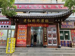 -老红桥炸灌肠牛肚锅烧烤(定福庄店)