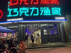 -巧克力渔家.小船海鲜胶东菜(三浴场店)