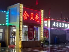 -金贝壳海鲜加工坊(田和活鲜水产市场店)