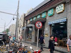 门面-护国寺小吃(东四店)