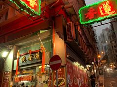 门面-香港蓮香樓(中環店)