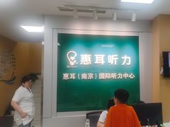-惠耳听力助听器(南京惠耳国际听力中心)