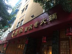 -星鸿社重庆老火锅(燃灯寺分店)