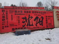 -清河半岛温泉度假酒店