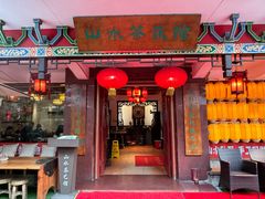 -山水茶艺馆·点心粤菜·30年老字号