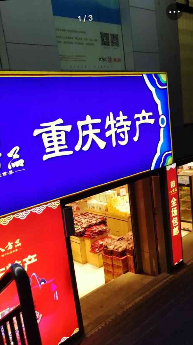 八方品重庆特产(中天店)-"店铺在青年路30号附1号(中天酒店旁边).