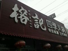 -榕记(番禺总店)