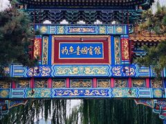 -钓鱼台国宾馆