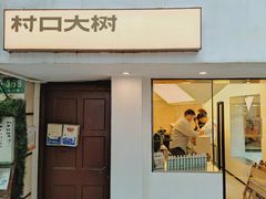 -村口大树(长乐路店)