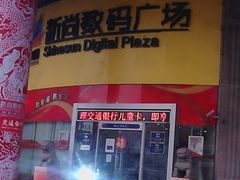-新尚数码广场(淮海东路店)