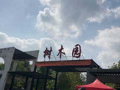 -中山市树木园