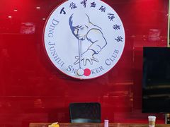 -丁俊晖台球俱乐部(长寿路店)