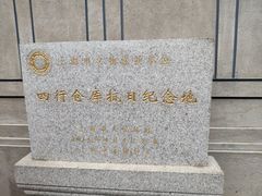 -上海四行仓库抗战纪念馆