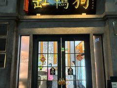 -缸鸭狗(天一广场店)