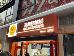 -莫朗核桃饼(虹泉路店)