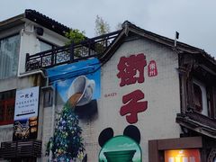 -崇州市街子古镇