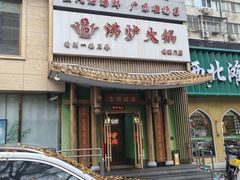 -沸炉重庆老火锅(军事博物馆店)