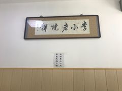 -李小老烧饼(常营民族家园店)