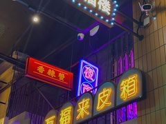-王庄阿咪海鲜大排档(象园店)