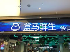 -盒马鲜生(悦峰店)