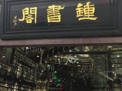 -钟书阁(群光广场店)