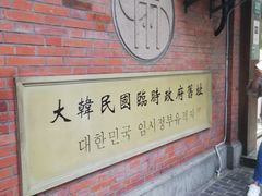 -大韩民国临时政府旧址