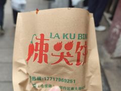 -辣哭饼(七宝老街店)