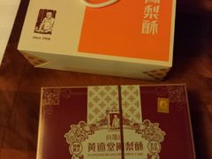 -黄远堂凤梨酥·伴手礼(中山路六店)