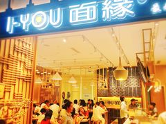 门面-I-YOU面缘·仁和新城店