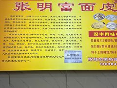 -张明富面皮店(东大街店)