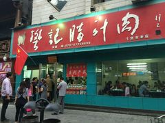 门面-樊记腊汁肉(竹笆市总店)