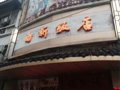 iphone_upload_pic-西新饭店(城中店)