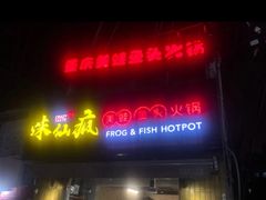 门面-味仙疯美蛙鱼头(清扬路总店)