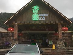 门面-香山小厨(南联路店)