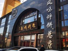 -荣鹏风味烀饼总店
