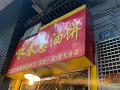 门面-咏春葱油饼(德政中路店)
