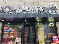 -霸气大叔干锅鸭头·龙虾烧烤·川菜·赛事直播(三里屯店)