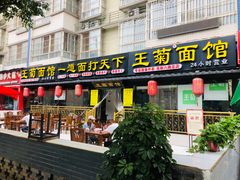 门面-王菊美食街·王菊面馆(总店)