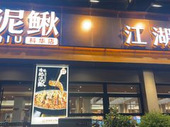-情妹耙泥鳅·江湖川菜(科华店)