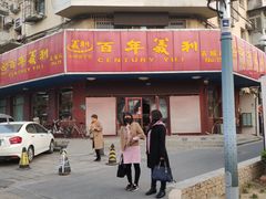 -百年义利(古城北路店)