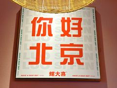 -螺大喜螺蛳粉火锅(雍和宫店)