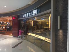 门面-必胜客(庆阳南大街店)