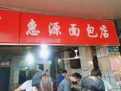门面-惠源面包店(开禾路店)