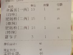 账单-节节香.成都非遗肥肠粉(总店)