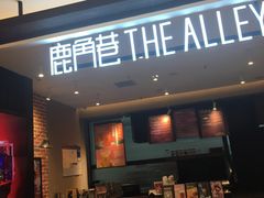 门面-鹿角巷The Alley(龙湖天街店)