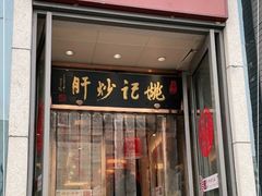 门面-姚记炒肝店(簋街店)