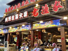 -老渔家·白族·石板烧·野生菌火锅(古城中心店)
