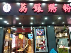 门面-荔银肠粉·非遗手藝(夫子庙店)